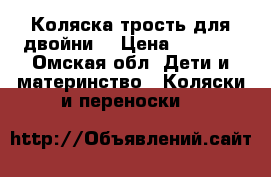 Коляска трость для двойни  › Цена ­ 1 500 - Омская обл. Дети и материнство » Коляски и переноски   